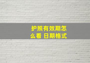 护照有效期怎么看 日期格式